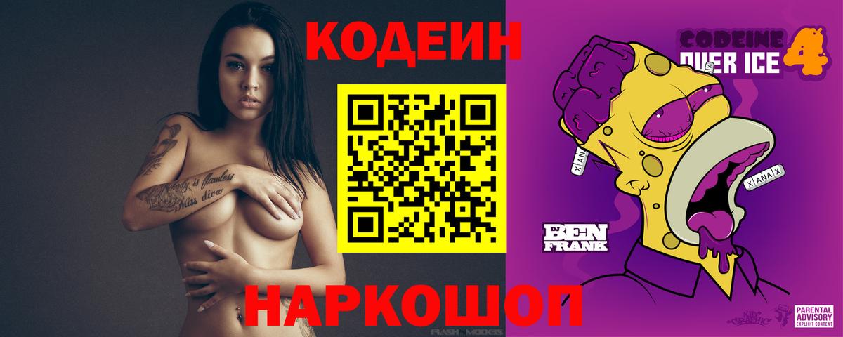 Codein напиток Lean (лин) Алапаевск